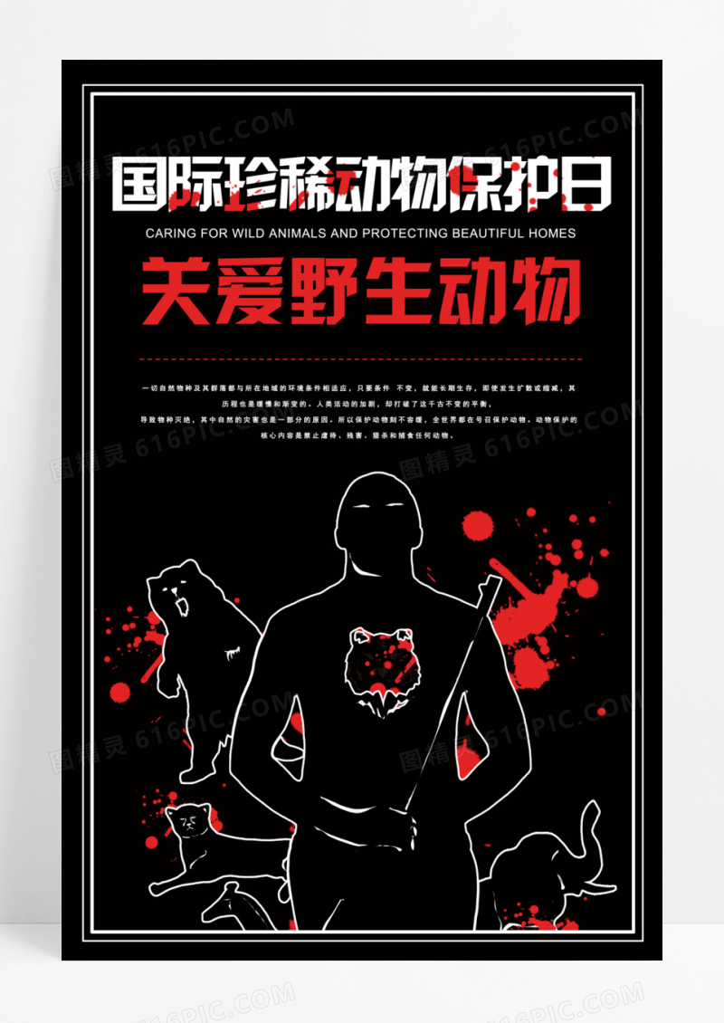 公益国际珍稀动物保护日爱护动物黑色保护自然野生动物海报