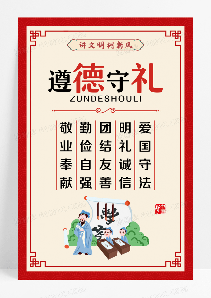 红色简约大气中国风遵德守礼文化海报设计
