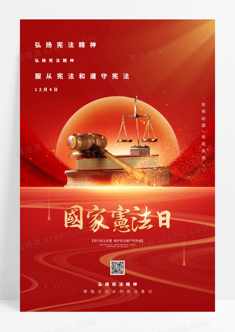  2023国家宪法日节日宣传海报