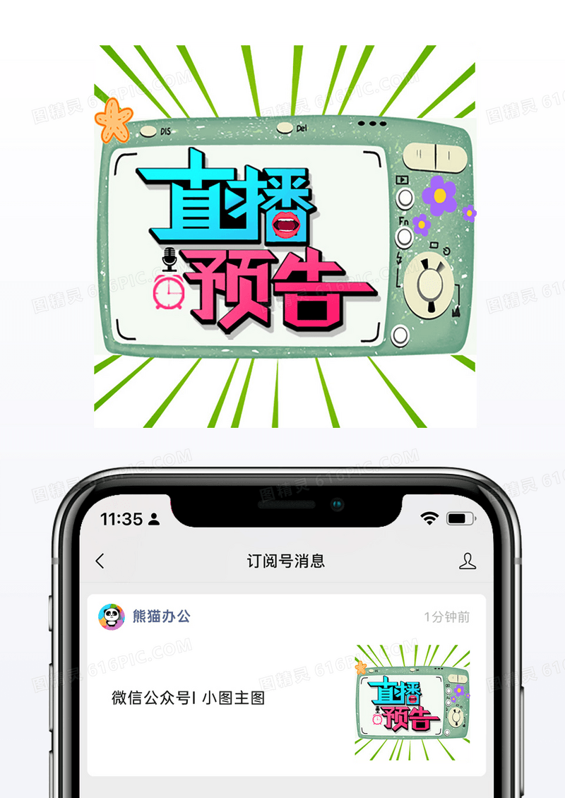 可爱卡通电视机简笔画公众号次图直播预告艺术字海报