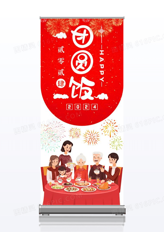 红色2024年新年团圆饭展架设计