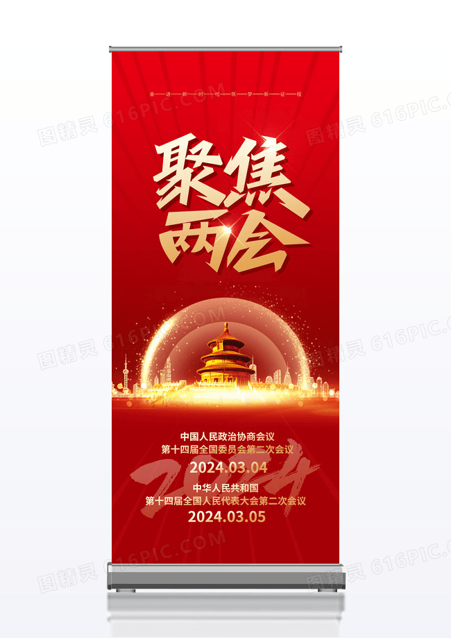 2024红色大气聚焦两会党建易拉宝