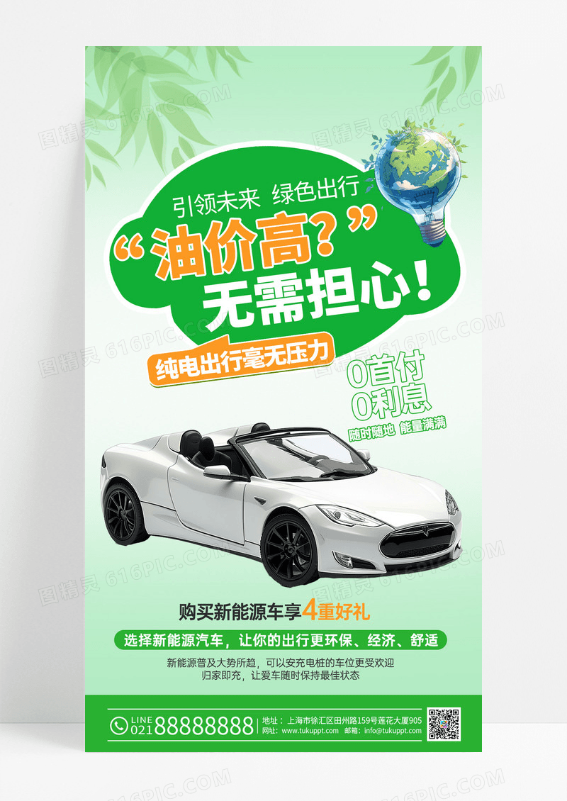 绿色清新新能源汽车绿色出行手机长图海报