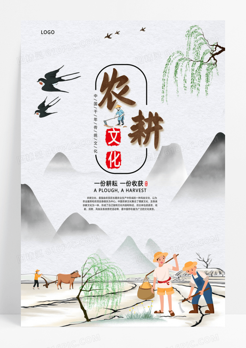  中国传统农耕文化海报设计素材
