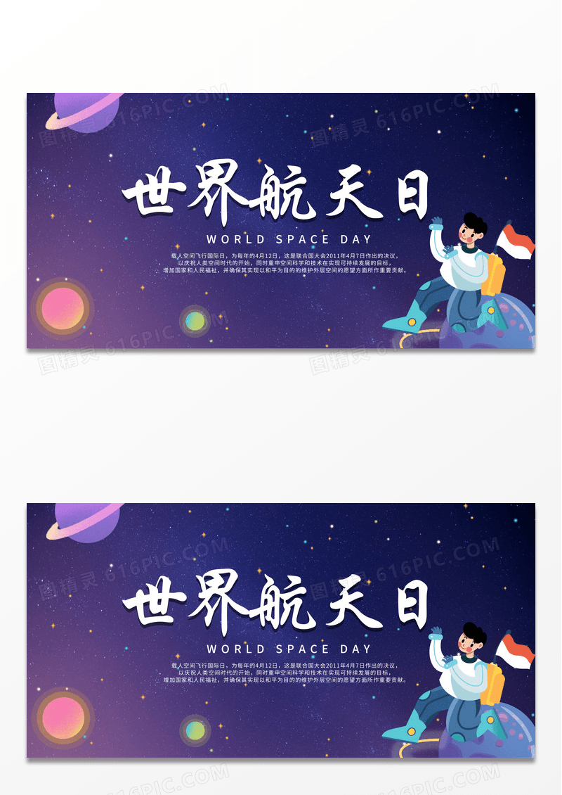 蓝紫色可爱世界航天日展板设计