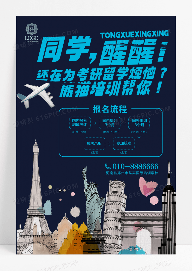 出国留学考研教育培训招生简约海报设计