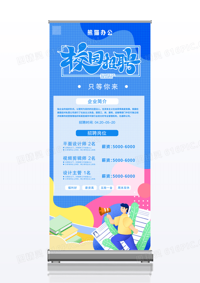 蓝色简约扁平化校园招聘只等你来校园招聘展架易拉宝校园招聘易拉宝展架