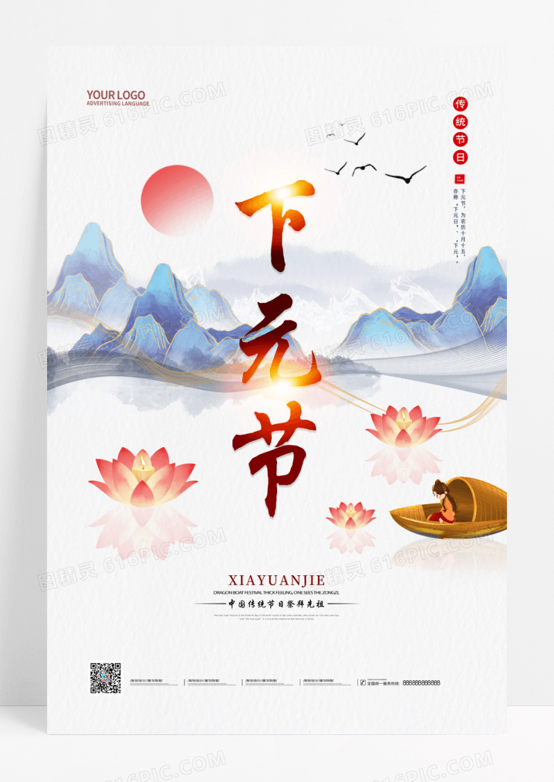中国风中国传统节日下元节手机宣传海报
