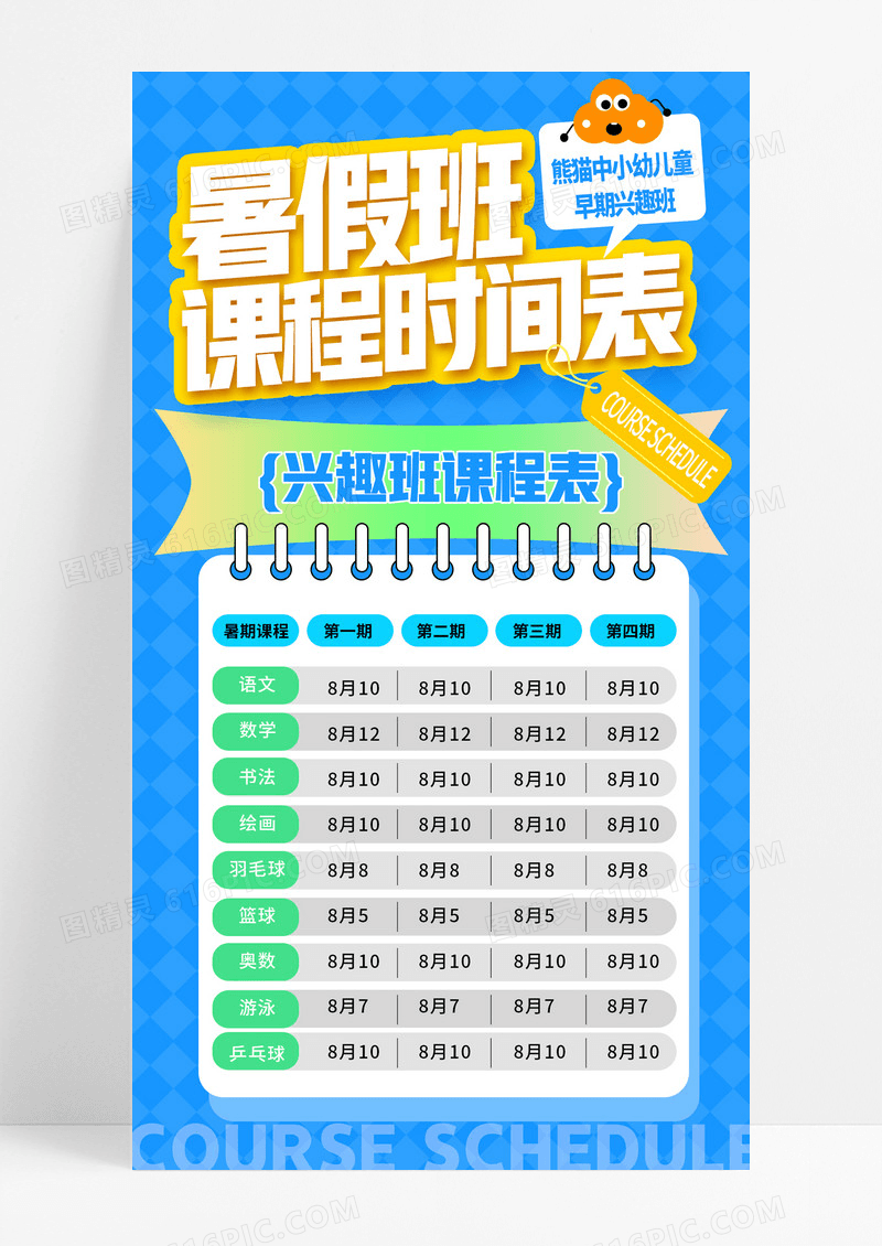 蓝色简约暑假班培训课程表暑期兴趣班海报