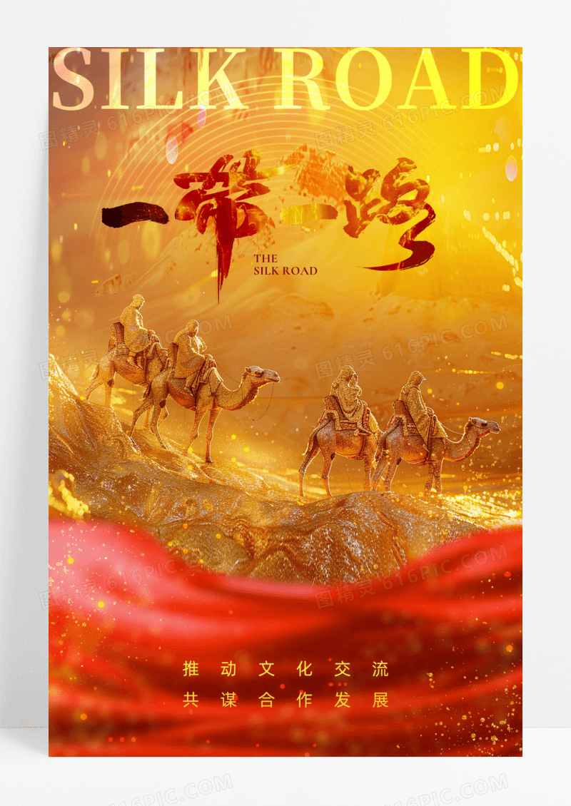 红色创意合成风一带一路丝绸之路宣传海报