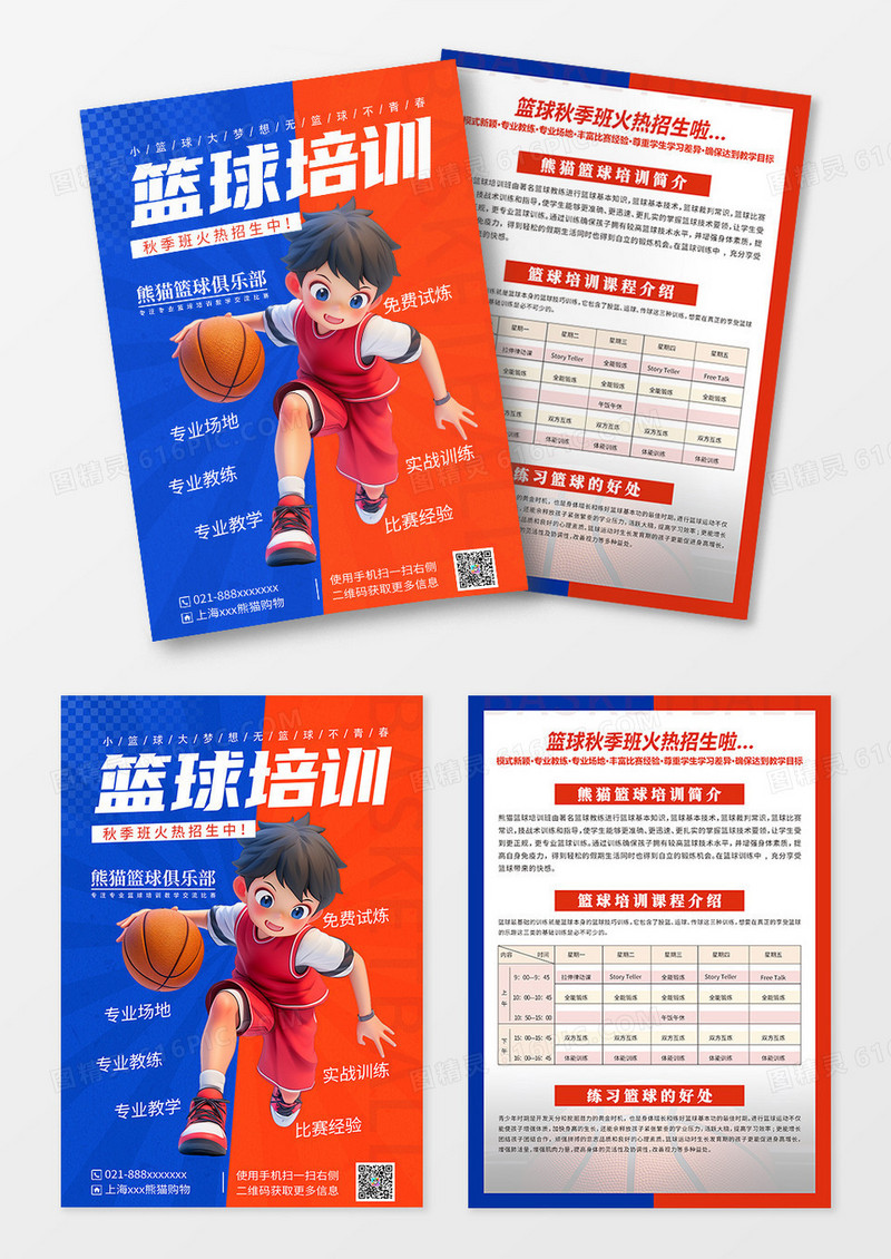 红蓝色篮球培训篮球俱乐部宣传单