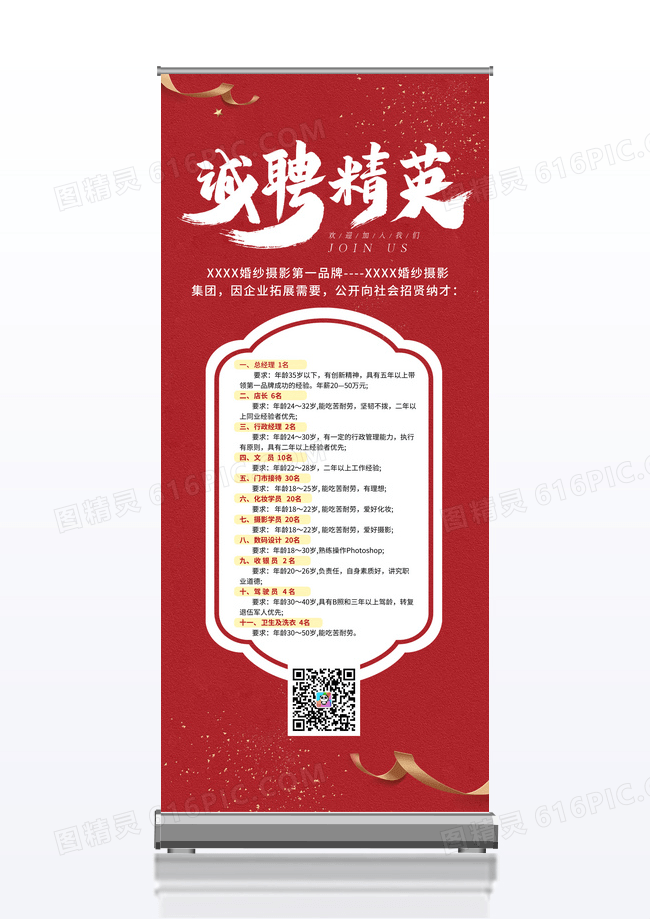 红色简约风诚聘英才婚纱店招聘展架
