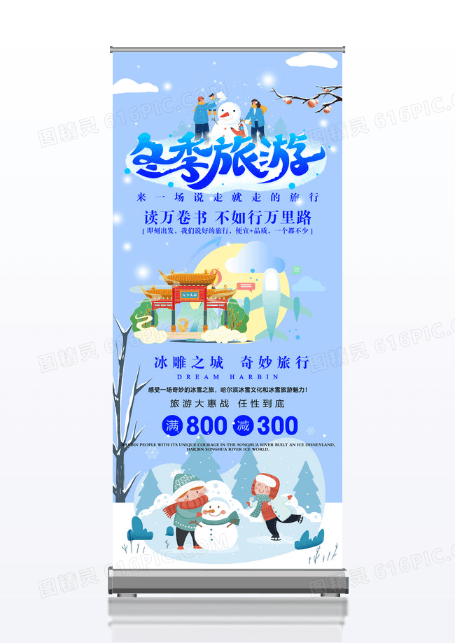 冬季旅游促销活动宣传x展架设计