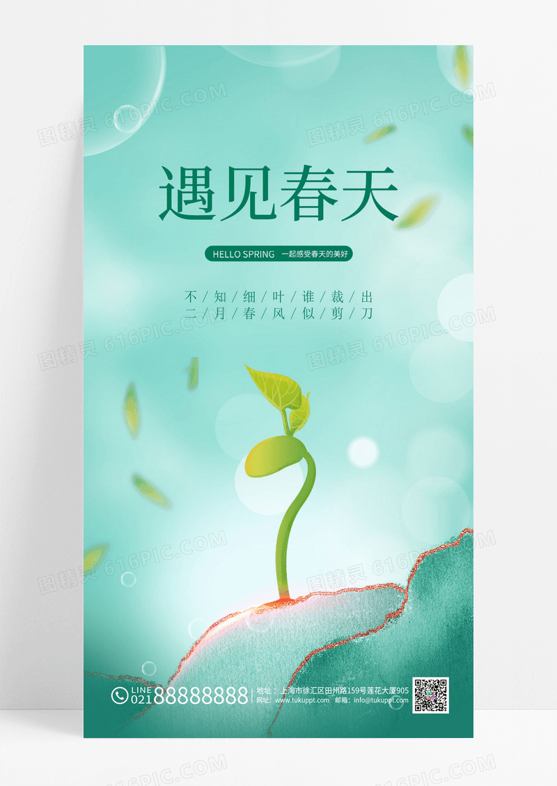 绿色简约遇见春天春天海报春天元素手机宣传海报春季海报春季春天元素手机宣传海报