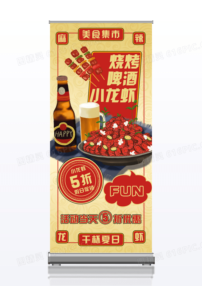 黄色简约复古风美食烧烤龙虾啤酒宣传易拉宝