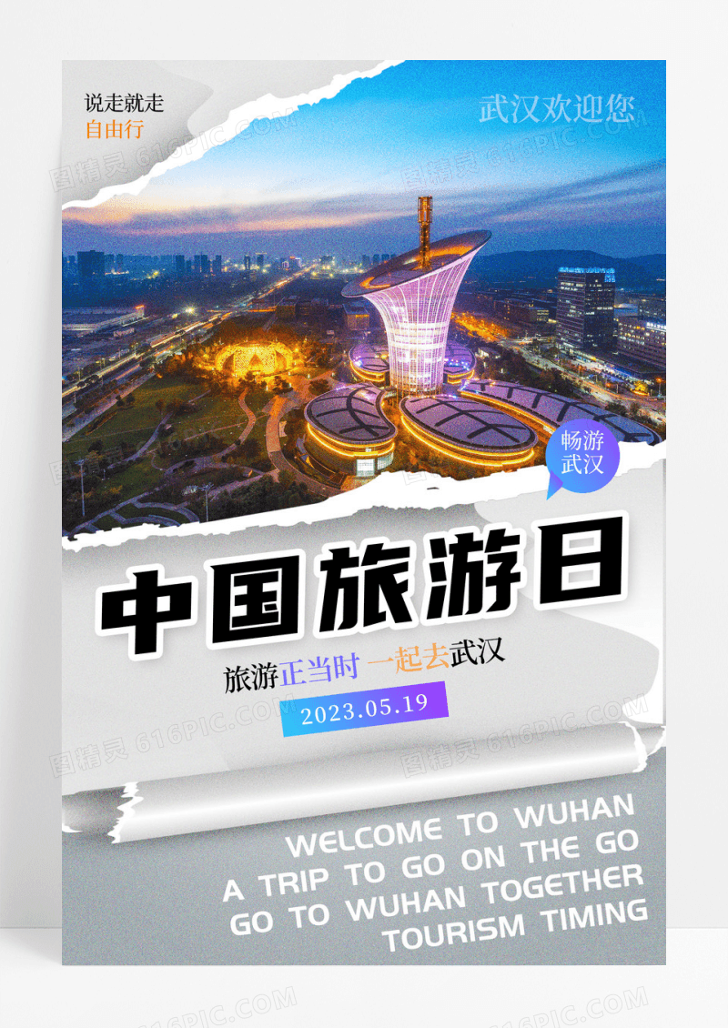 简约撕纸风中国旅游日宣传海报