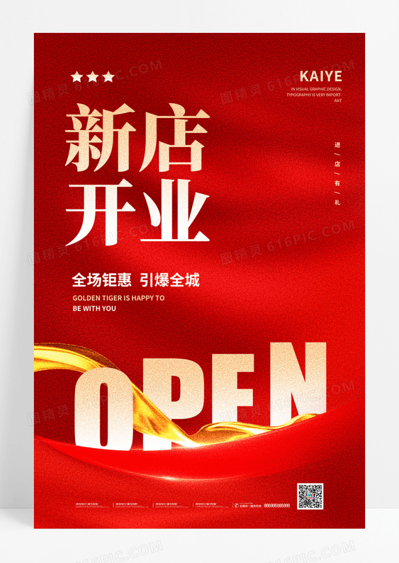 红色简约新店开业店庆活动海报