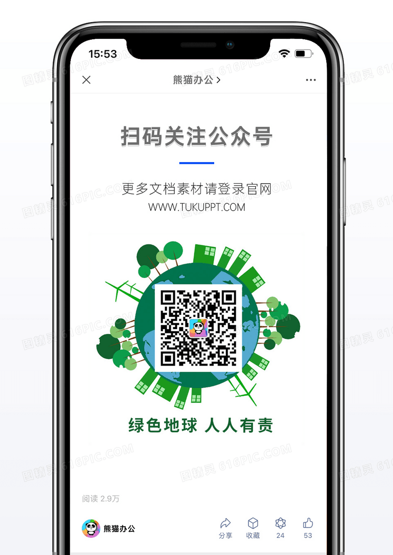 扫码绿色简约环保地球关注二维码