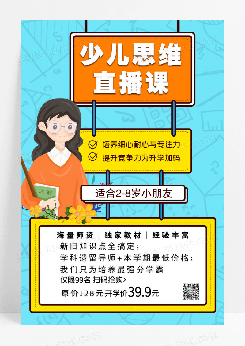 卡通少儿思维幼儿早教海报