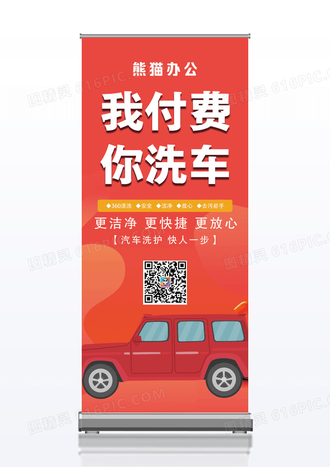 红色简约专业洗车汽车美容清洗宣传展架