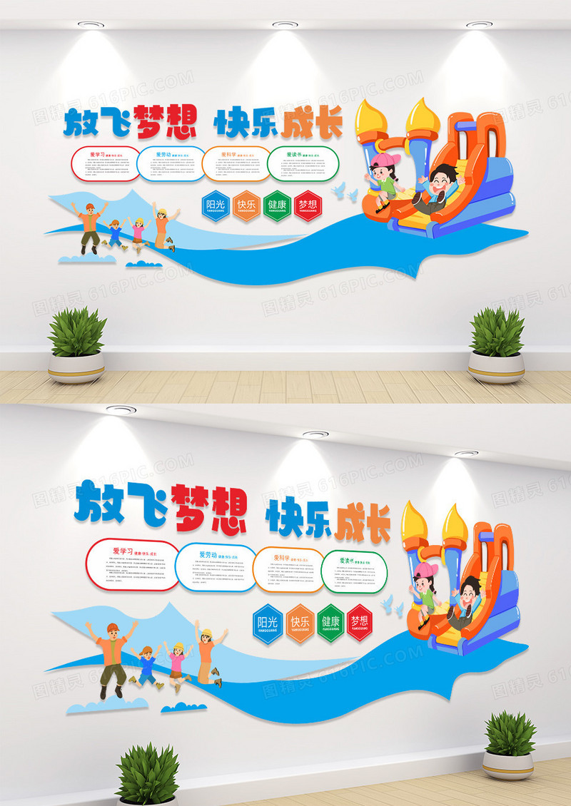 卡通放飞梦想快乐成长文化墙