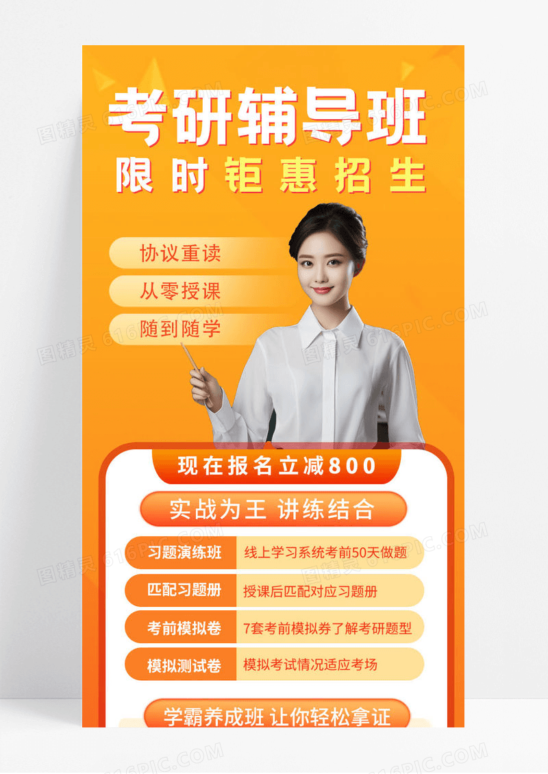 橘色简约大气考研辅导班培训招生促销活动学霸班ui长图