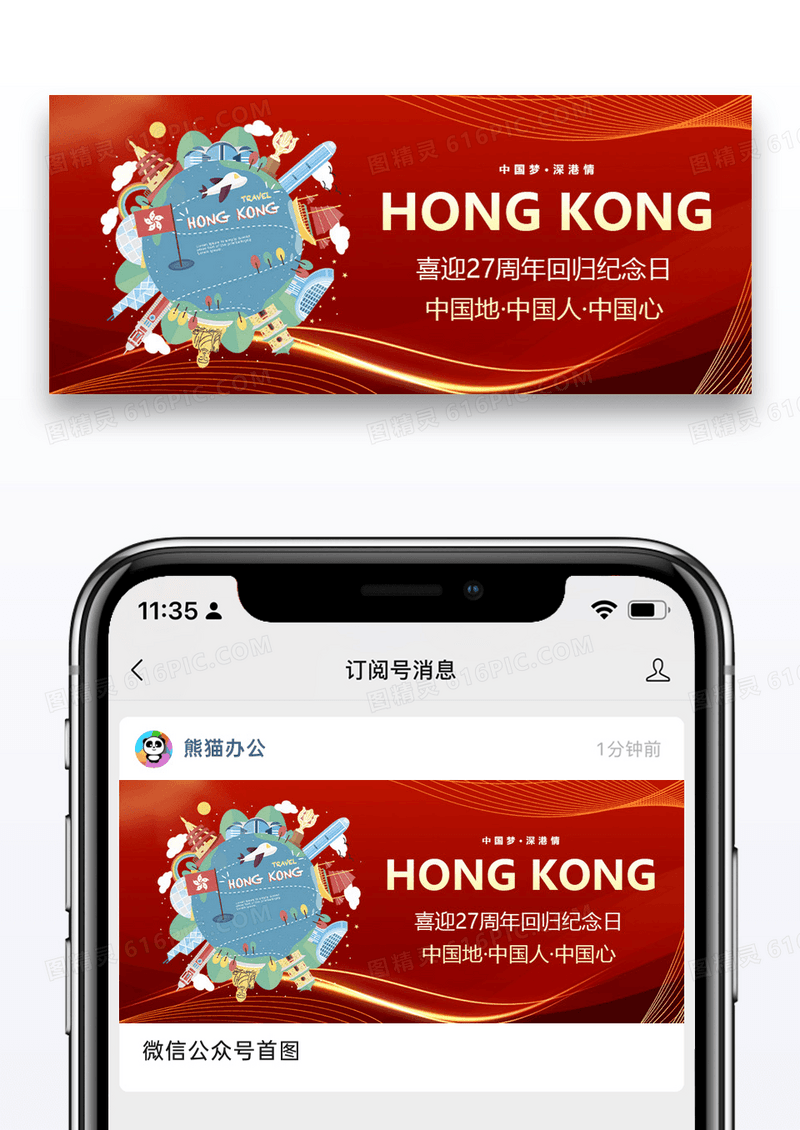 大气香港回归27周年纪念公众号封面配图