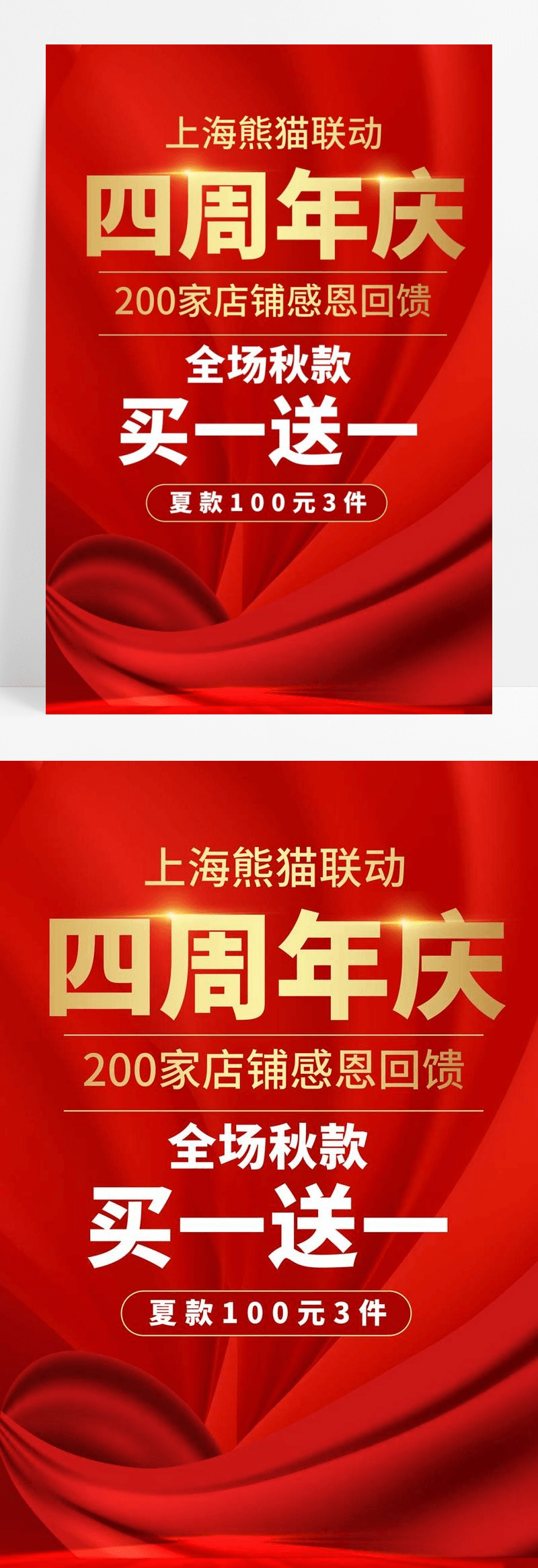  红色渐变大气简约四省联动四周年庆活动宣传海报4周年店庆海报