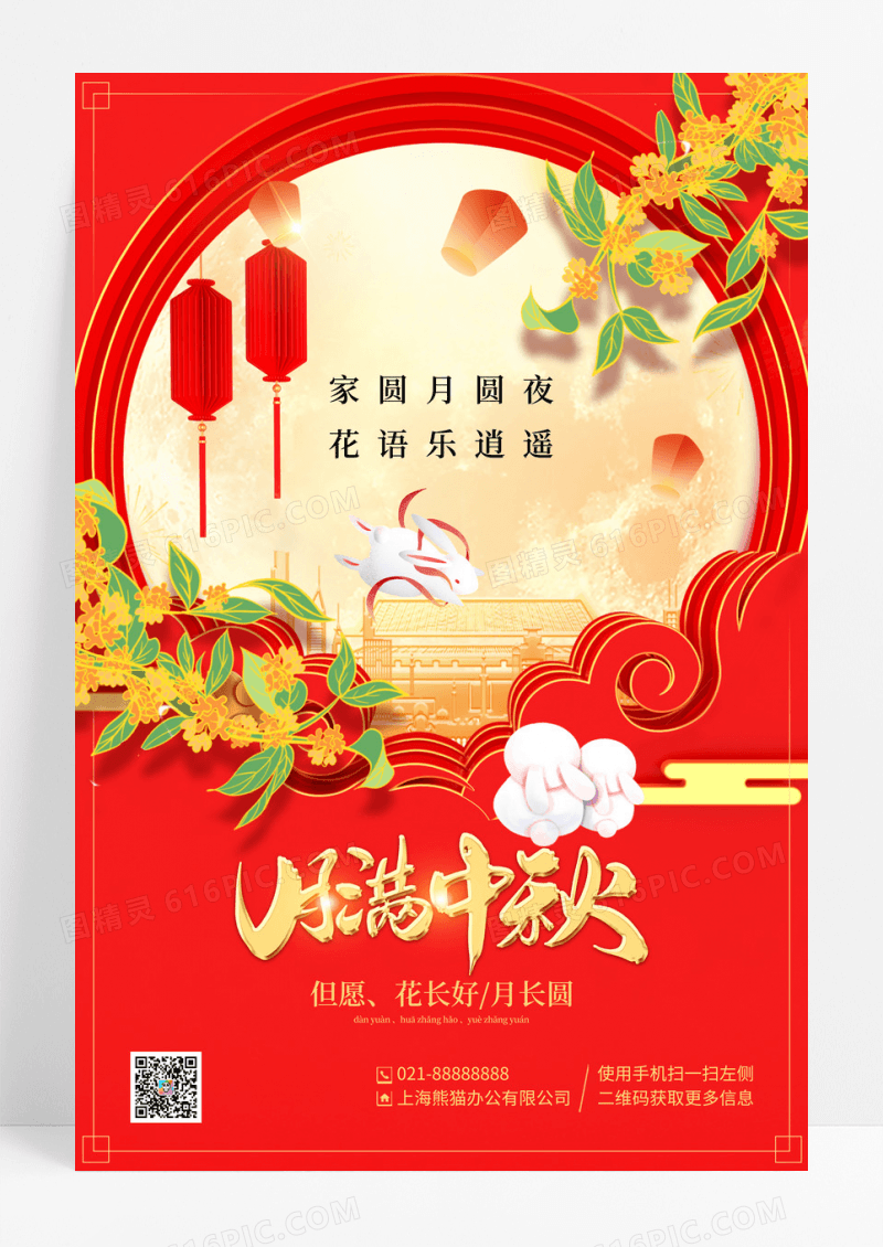 红色简约月满中秋中秋节宣传海报