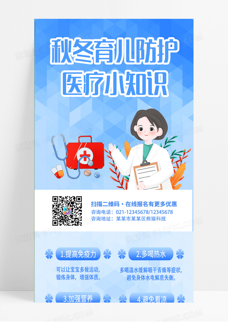 医疗秋冬育儿防护医疗小知识蓝色医生常识知识宣传ui手机长图海报