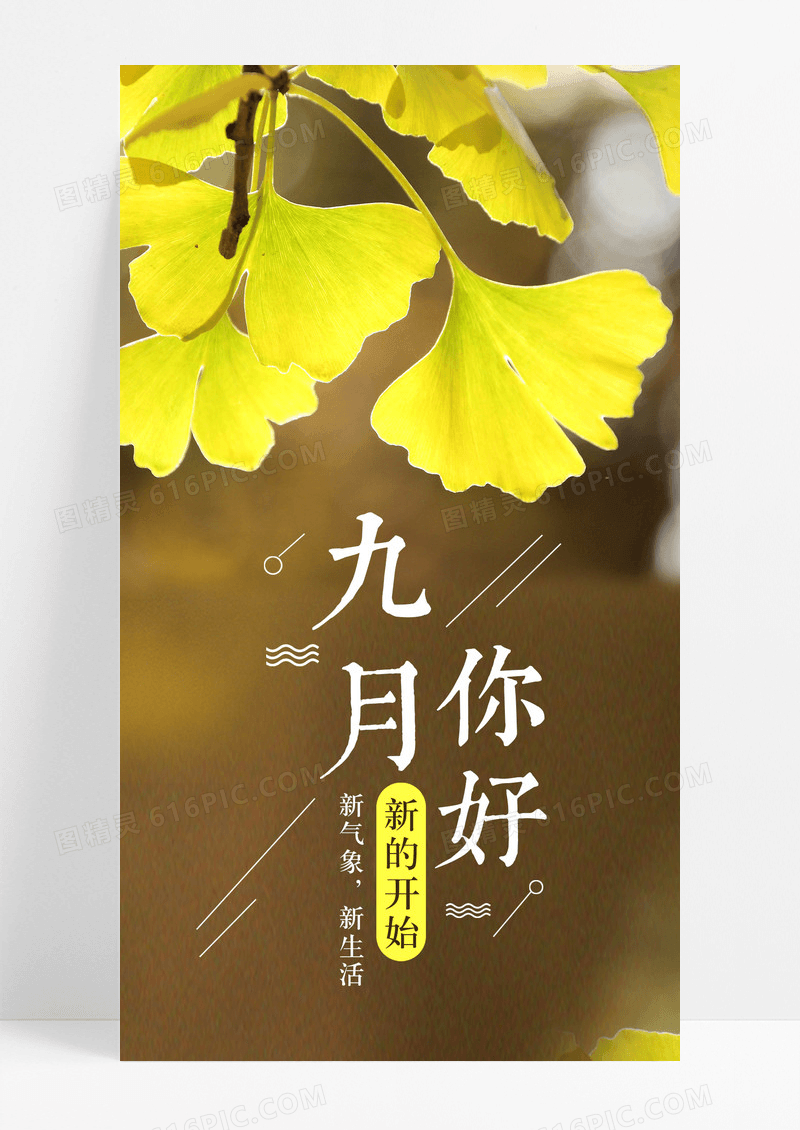 九月你好手机海报配图图片