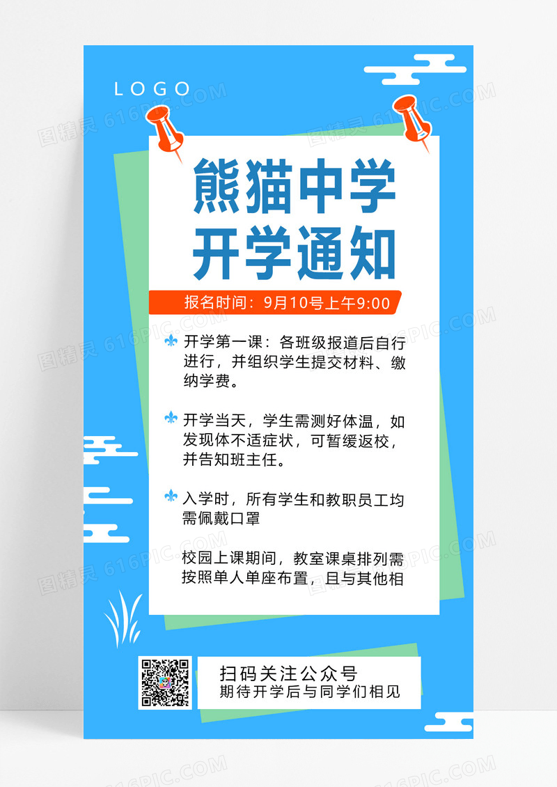 大气开学季觅知中学开学通知手机海报开学季