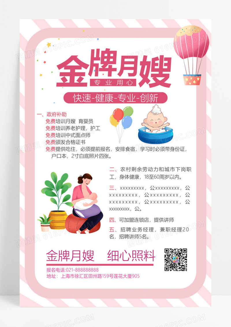  粉色卡通风月子中心金牌月嫂宣传海报月嫂海报
