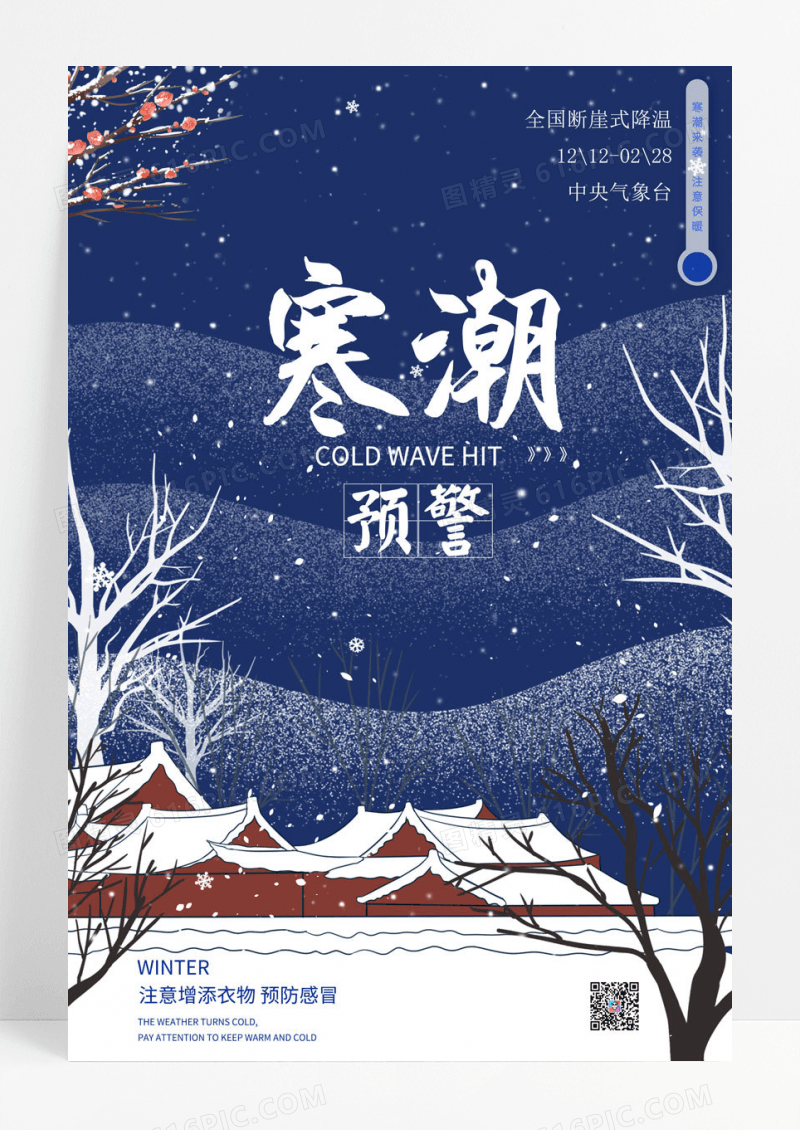 冬天蓝色卡通雪人雪花雪山树阳光清新寒潮来袭降温提醒海报设计插画风降温防寒预警通知手机海报