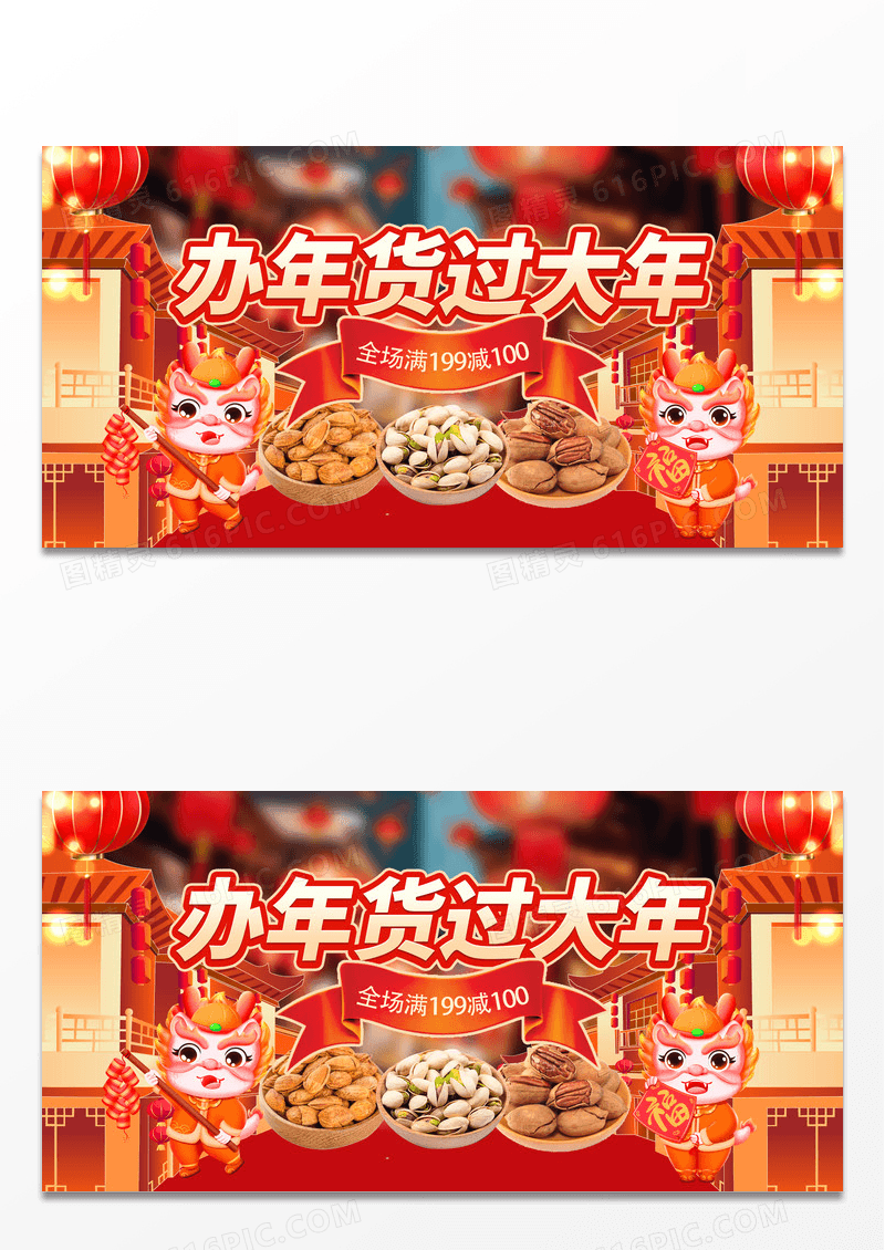 红色龙年喜庆电商年货节狂欢促销宣传