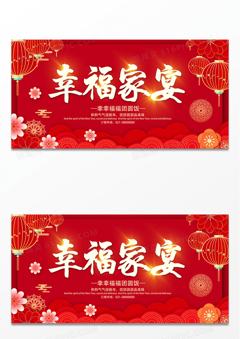 年夜饭团圆饭年会预订年夜饭幸福家宴展板设计