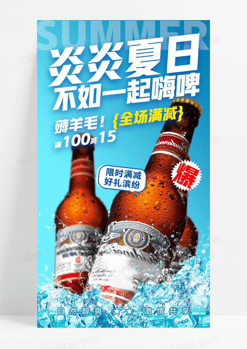 蓝色实拍炎炎夏日不如一起嗨啤夏天啤酒文案海报