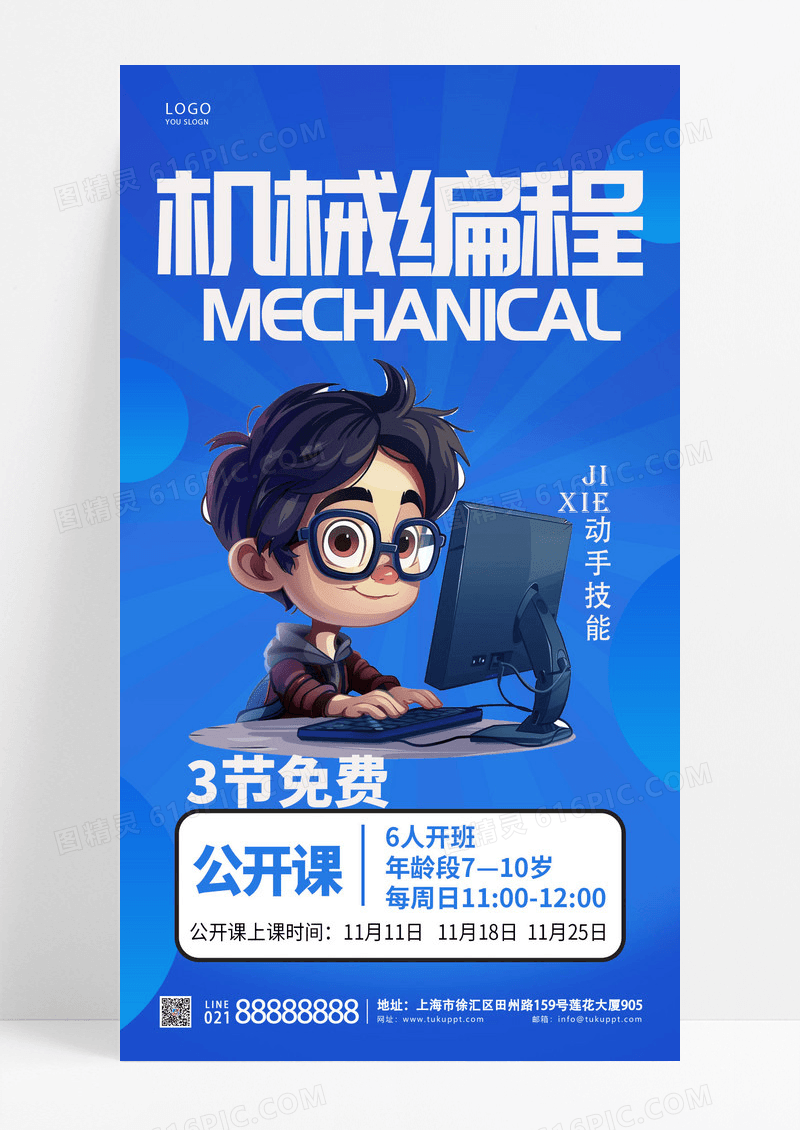 蓝色背景机械编程公开课手机宣传海报教育培训
