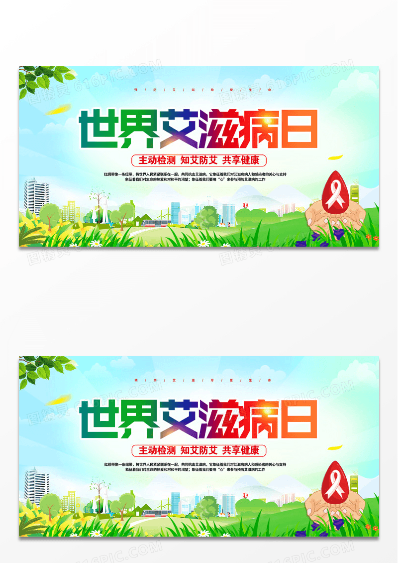 绿色时尚卡通风格大气世界艾滋病日展板设计