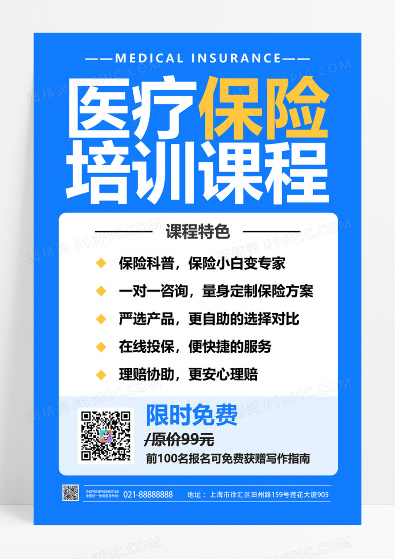  蓝色卡通创意简约大气医疗保险宣传海报