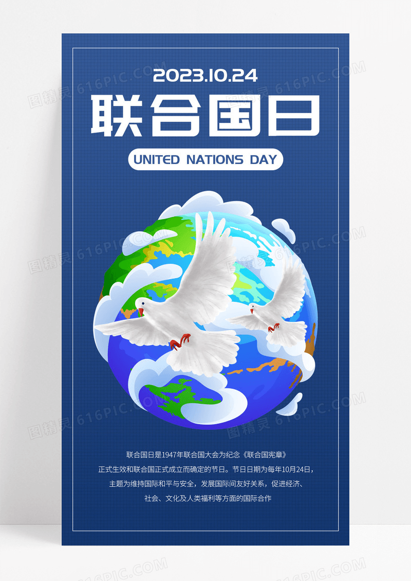 蓝色简约联合国日宣传手机海报