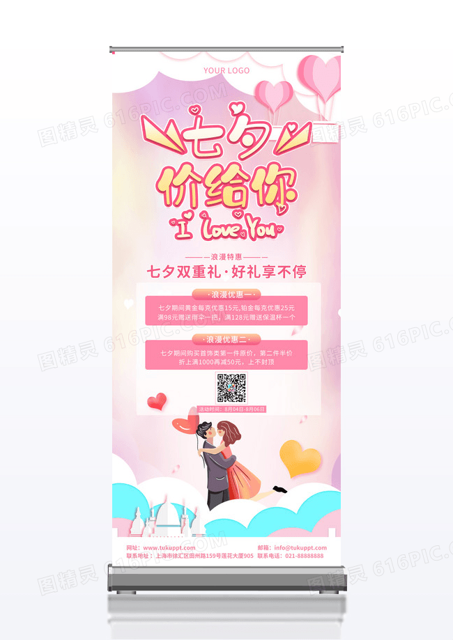 粉色清新浪漫七夕价给你展架设计