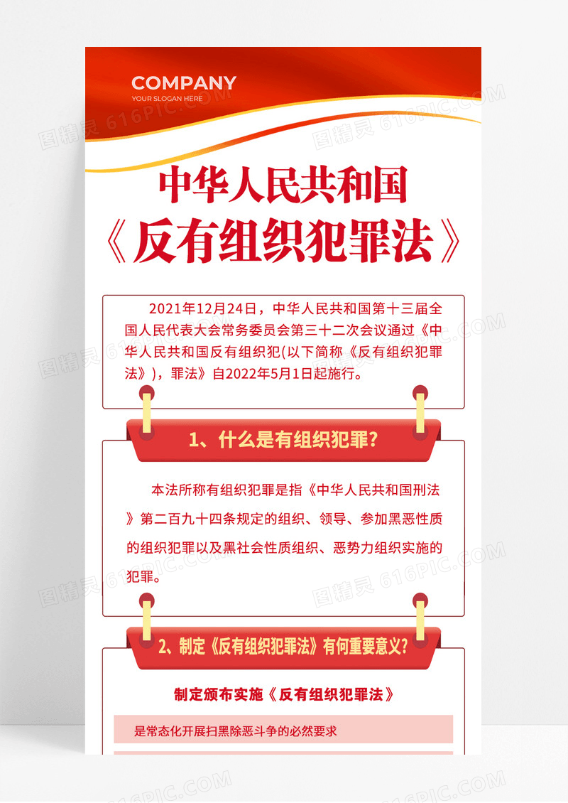 红色中华人民共和国反有组织犯罪法宣传长图