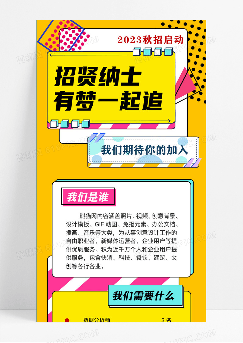 撞色简约孟菲斯招聘手机长图海报招聘长图