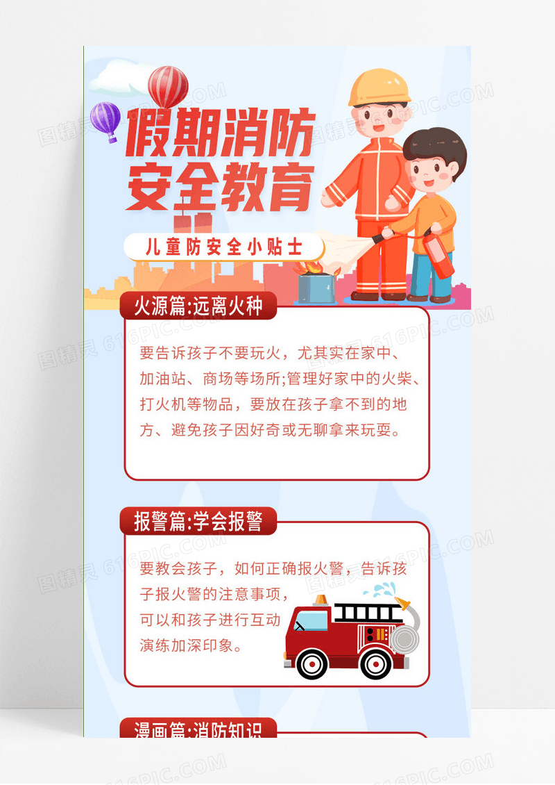简约假期消防安全教育消防手机长图ui长图