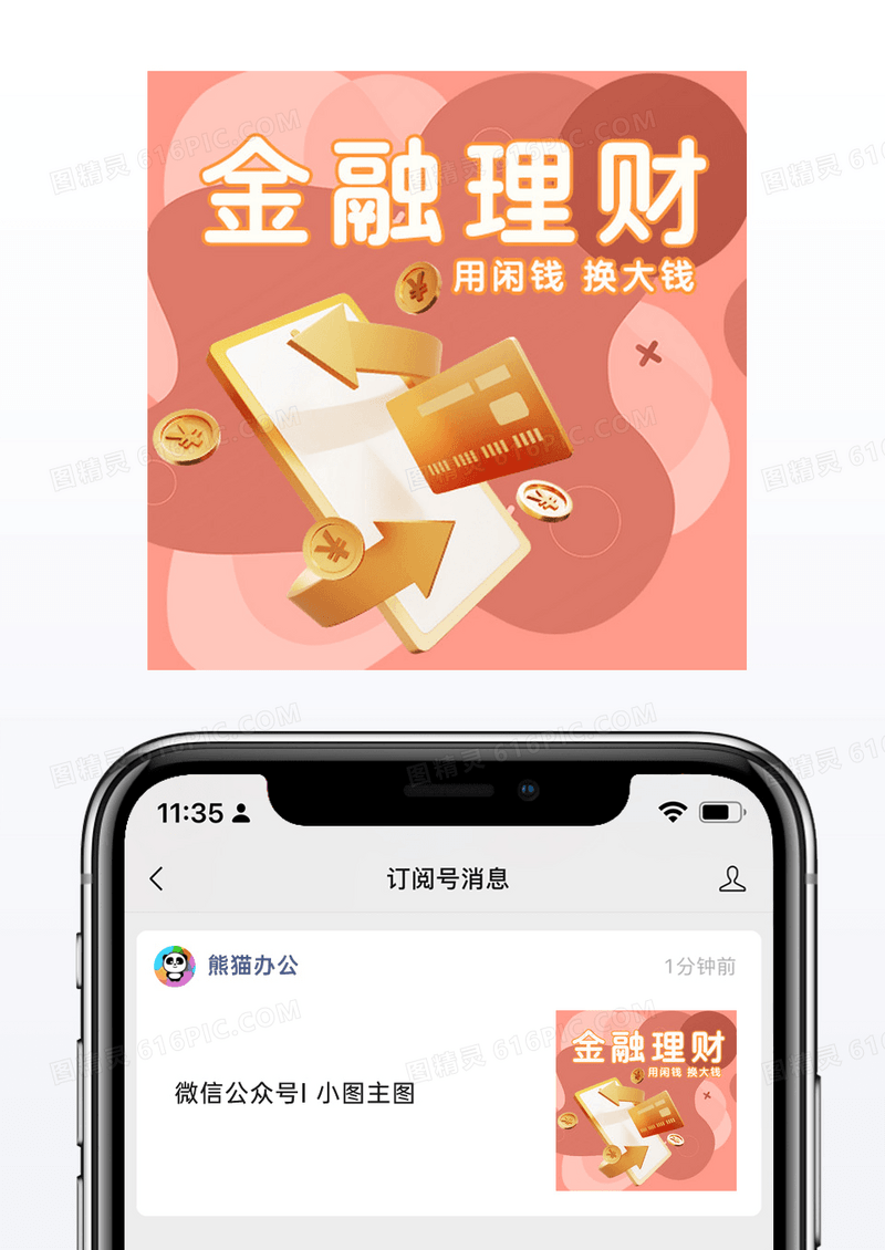 商务金融理财用小钱赚大钱公众号封面手机配图