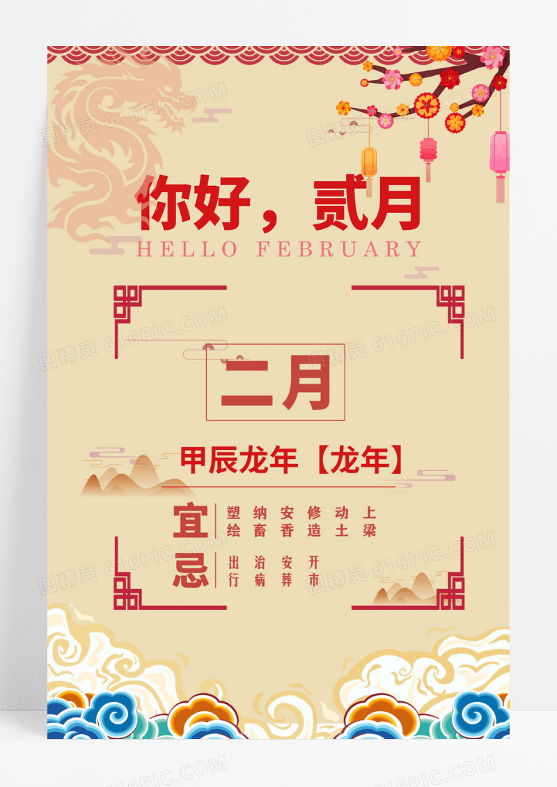 二月你好2024年龙年海报设计