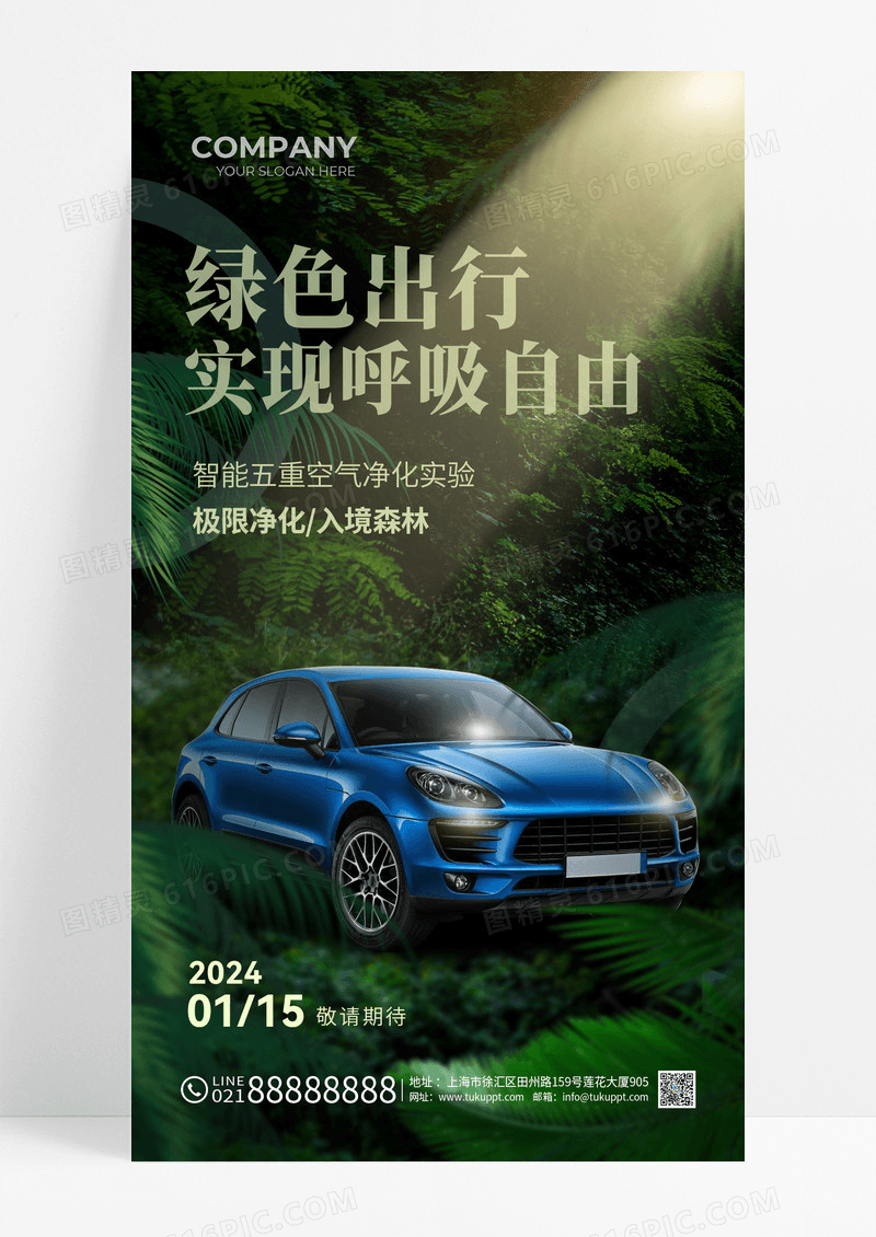 绿色出行实现呼吸自由电动汽车手机海报