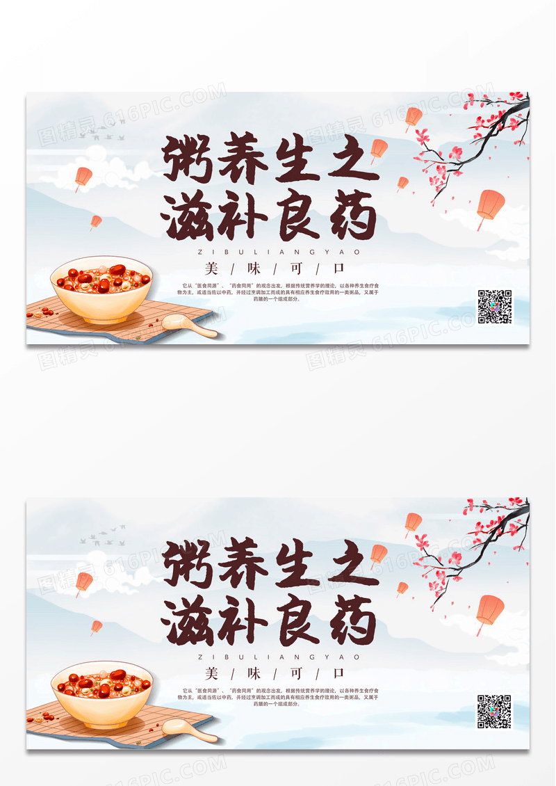 简约大气养生粥滋补良药美味可口宣传展板设计