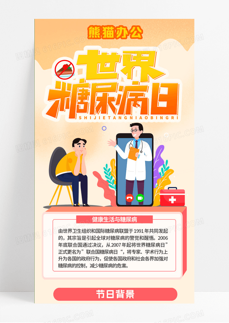 橙色插画11月14日世界糖尿病日手机长图